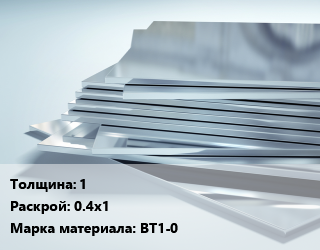 Титановый лист 1 0.4х1 Марка: ВТ1-0, шт, заготовка цена от 7578 Тг / шт, где купить, условия доставки в Алматы и Алматинской области